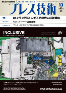 2026年プレス技術10月号に掲載されました